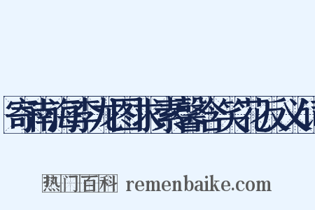 寄南海李龙图求素馨含笑花反义词是什么意思的图片